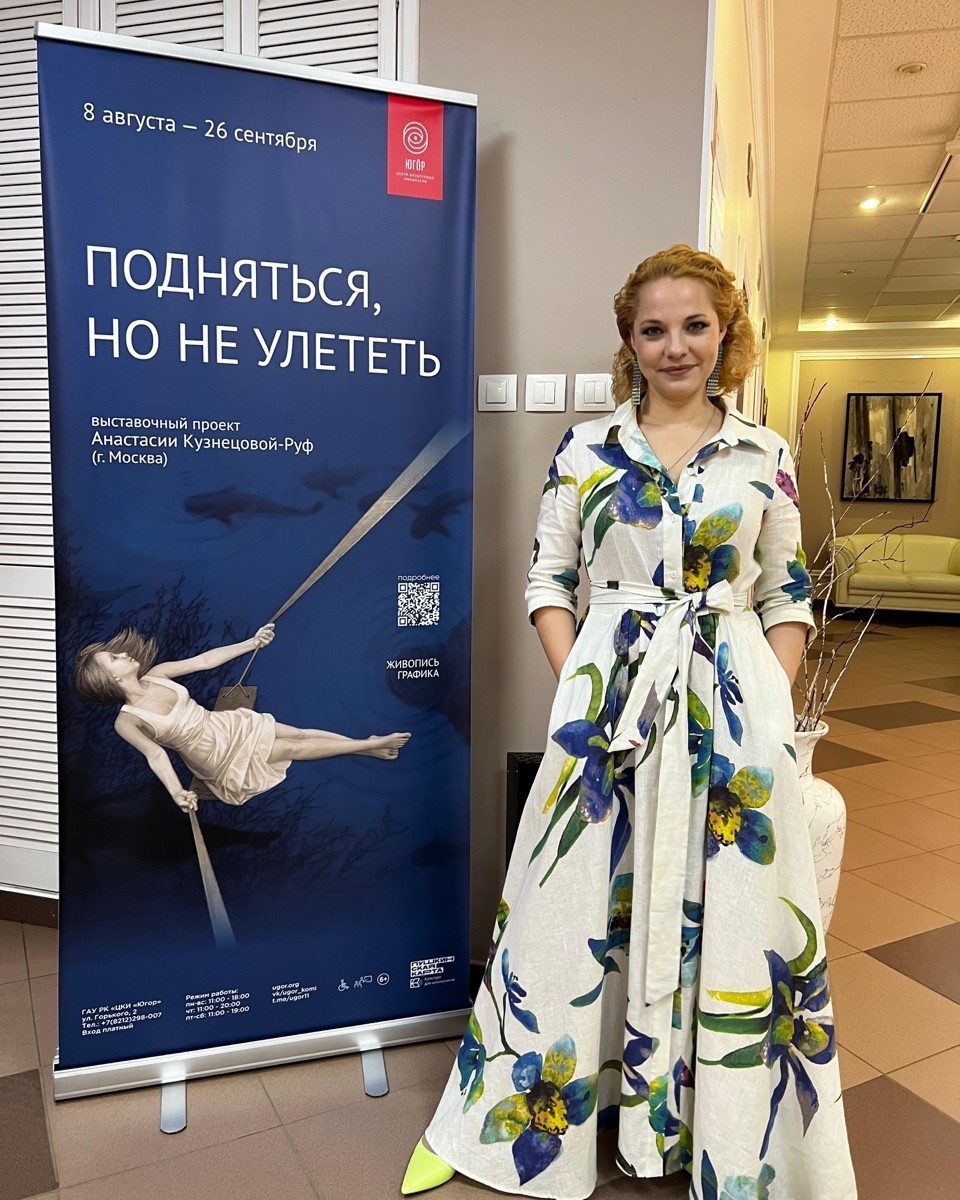    Анастасия Кузнецова-Руф.