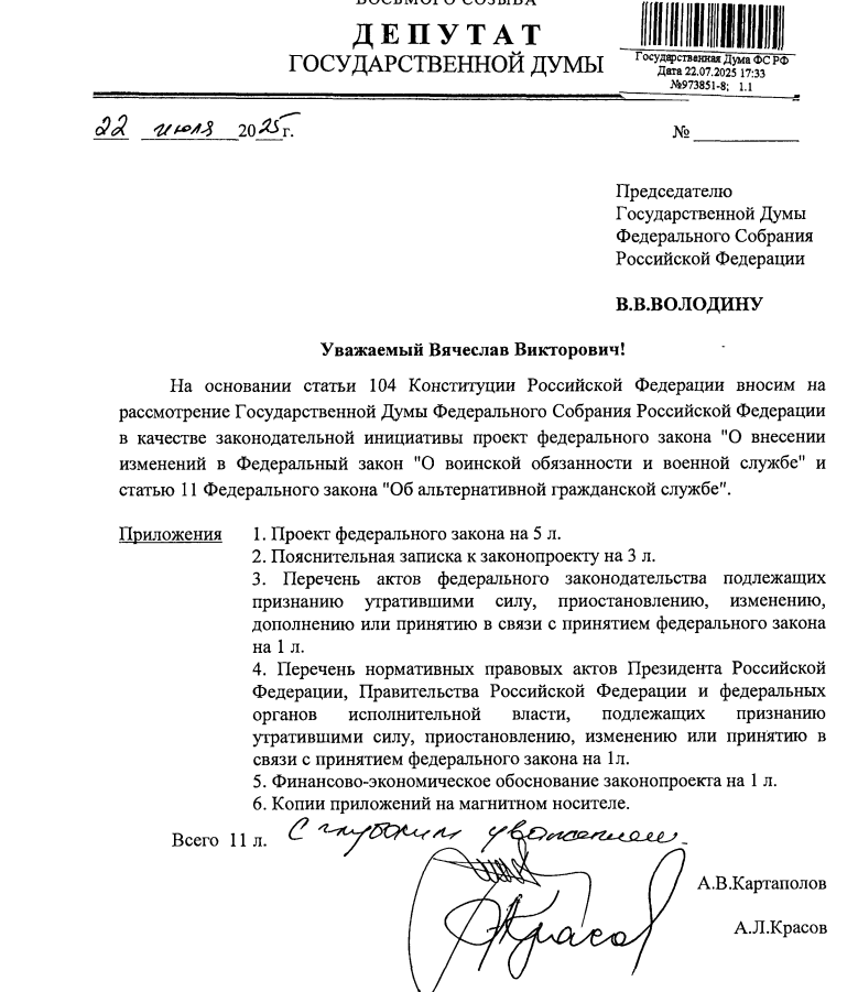 Законопроект № 973851-8 О внесении изменений в Федеральный закон "О воинской обязанности и военной службе" и статью 11 Федерального закона "Об альтернативной гражданской службе"