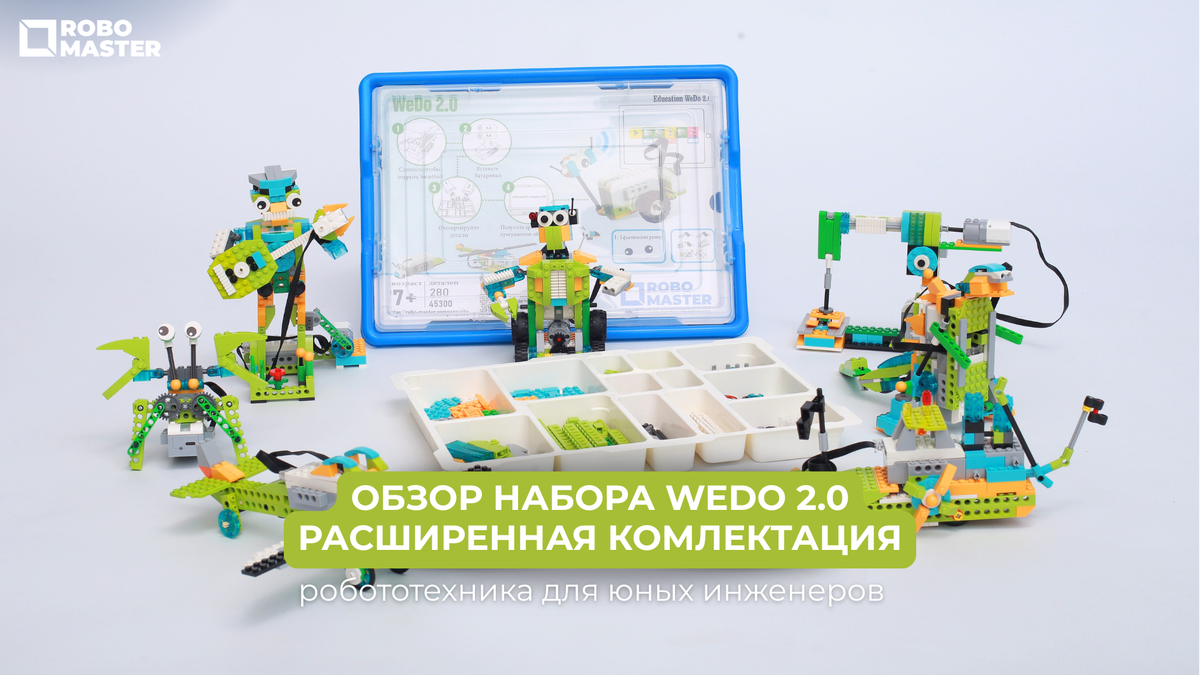 Обзор набора WeDo 2.0 от ROBO MASTER (расширенная комплектация): робототехника для юных инженеров