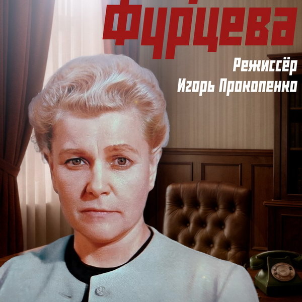     Документальный фильм «Екатерина Фурцева. Невыносимая лёгкость бытия» выйдет в сентябре