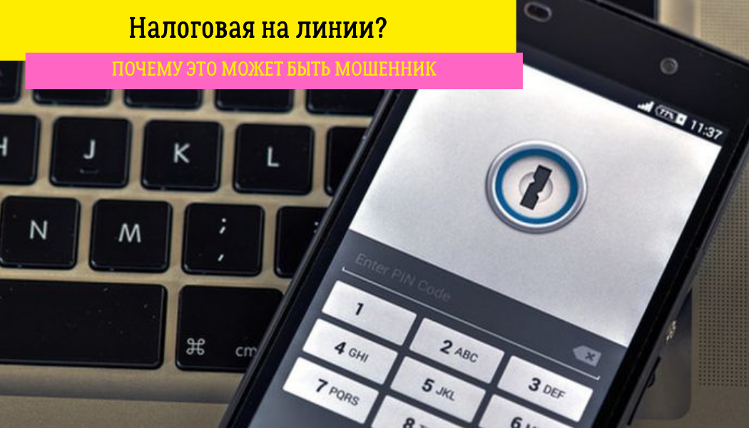«Налоговая на линии? Почему это может быть мошенник»