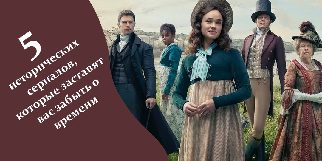 5 исторических сериалов, которые заставят вас забыть о времени