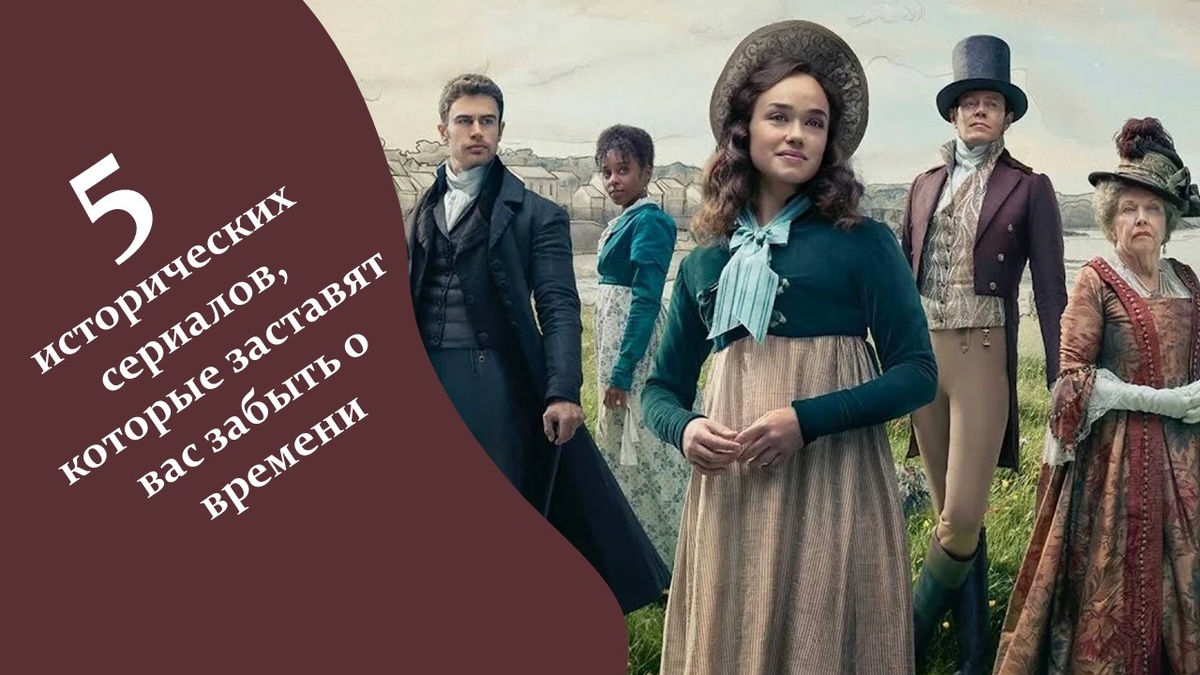 Исторические сериалы. Яндек картинки.