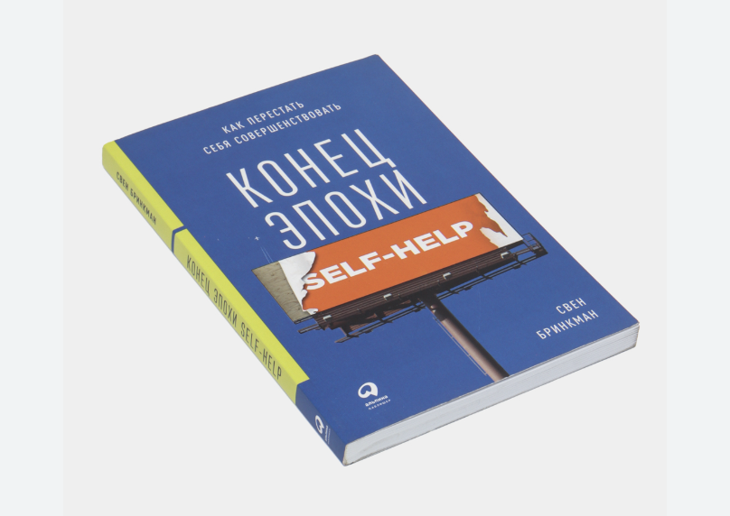 Эта  ("Свен Бринкман "Конец эпохи селф-хелп") такая.
