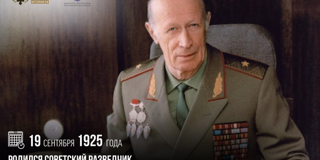 19 сентября 1925 года родился советский разведчик, генерал–майор КГБ СССР Юрий Дроздов