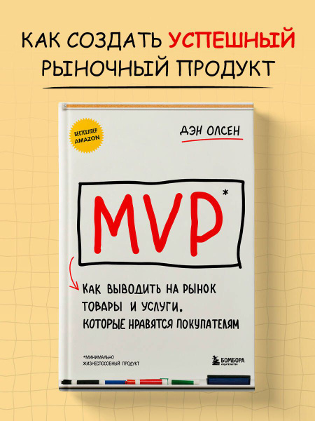 MVP. Как выводить на рынок товары и услуги, которые нравятся покупателям. 2024 Дэн Олсен