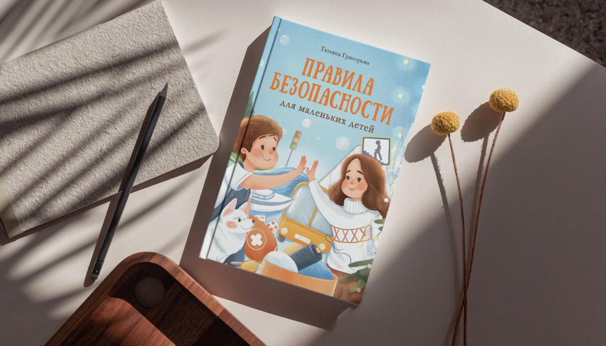 «Правила безопасности для маленьких детей» — Татьяна Григорьян