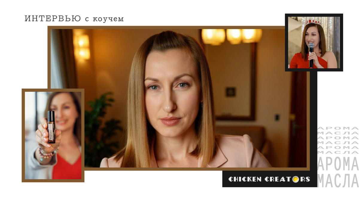 Коуч Елена Гречко и Chicken Creators представляет