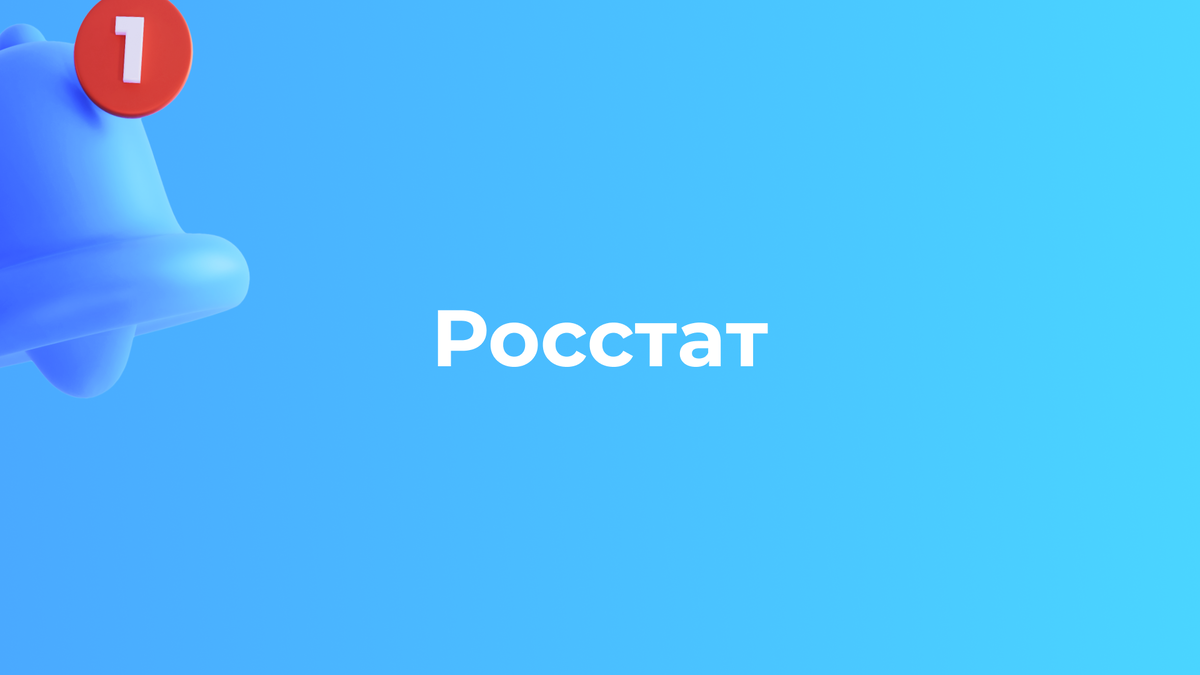 Сплошное статистическое наблюдение для ИП и ООО