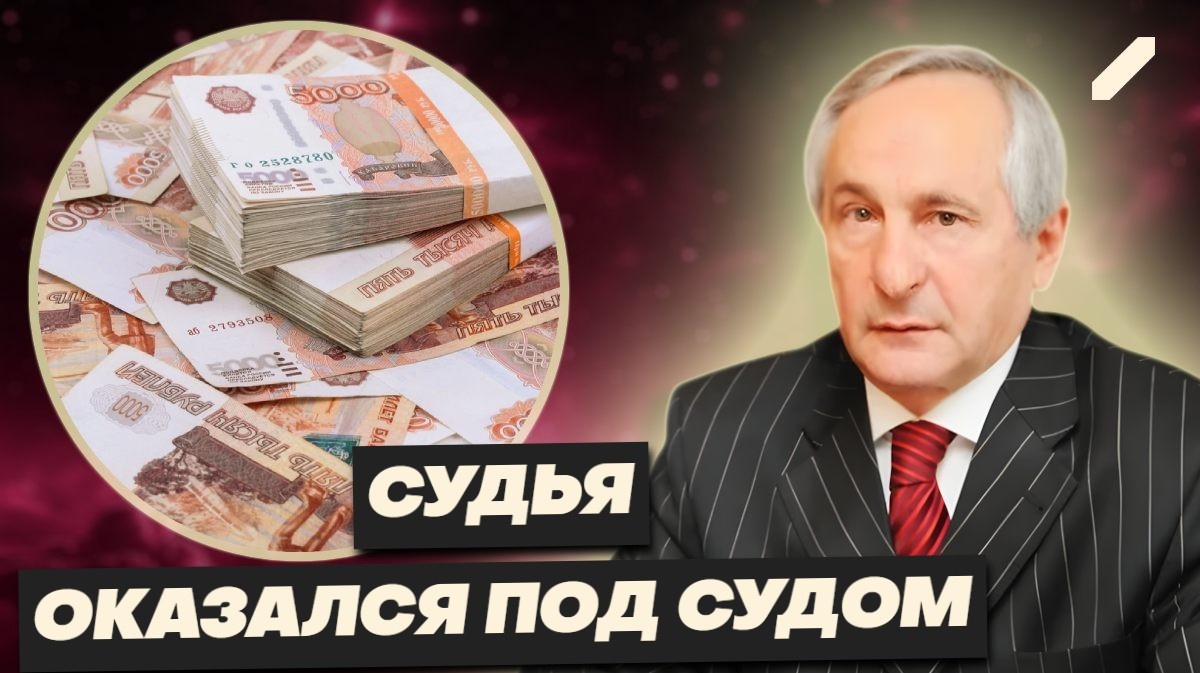 Как судья с 13 млрд в шкатулке сам себя приговорил — история "ещё одного чиновника с флагами"