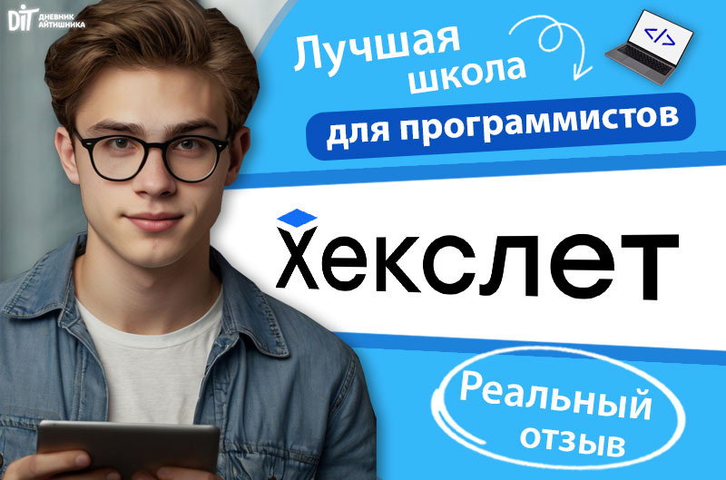 Реальный отзыв онлайн-школа Хекслет 