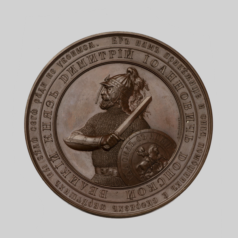 Медаль в память 500-летия Куликовской битвы. Л. Х. Штейнман, А. Г. Грилихес. Санкт-Петербургский монетный двор. 1880 г.