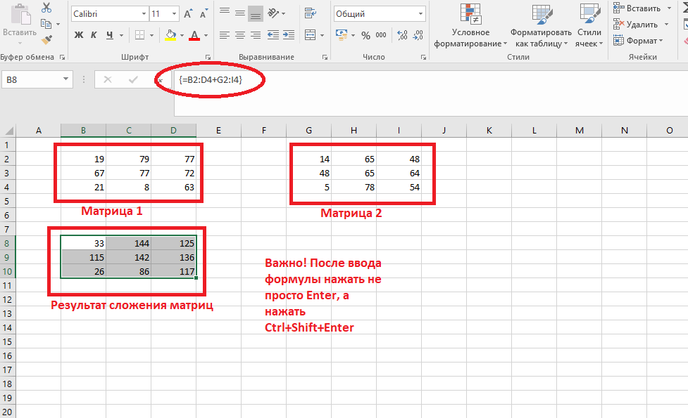Пример сложения двух матриц. Если матрицы были 3х3, то и результат будет 3х3 (нужно выделить такой интервал для результата и потом набрать формулу!