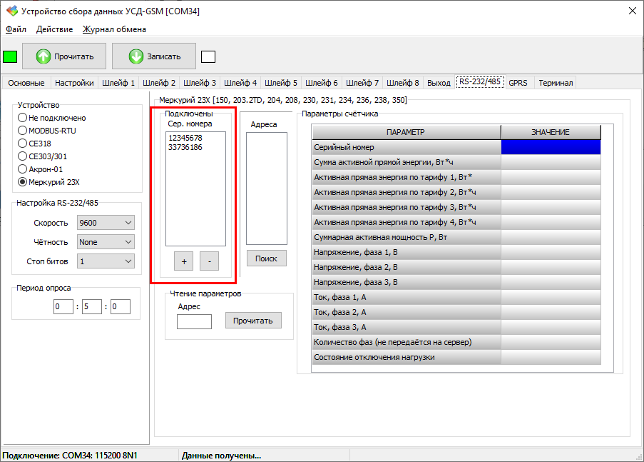 Список счетчиков с которыми будет происходить работа.