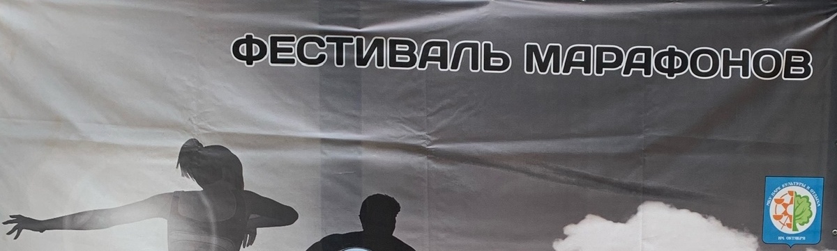 Баннер Фестиваля марафонов. Фото из официальной группы в соцсетях