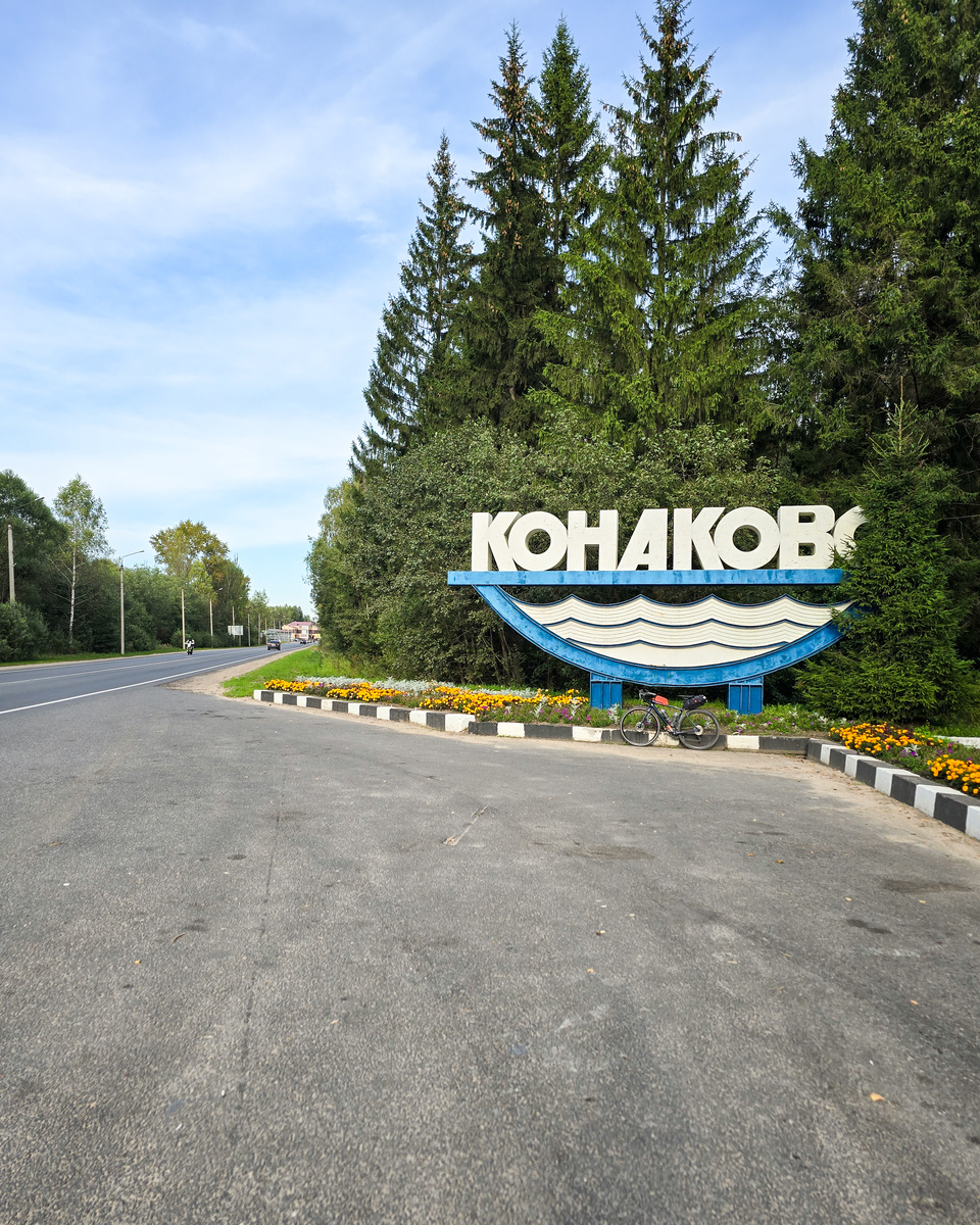 Конаково, въездная стелла