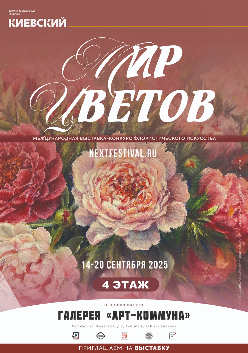 Афиша выставки "Мир Цветов" (Москва, 14-20 сентября 2025), www.nextfestival.ru 