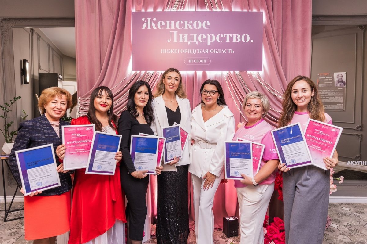    Определены победители третьего сезона образовательной программы «Женское лидерство. Нижегородская область»