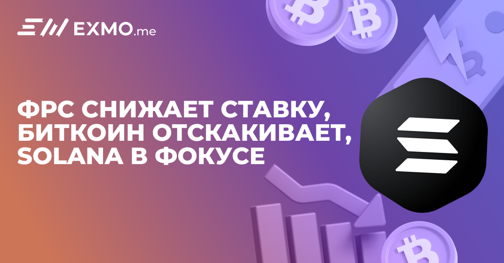 На этой неделе рынки получили мощный импульс: ФРС снизила ставку, биткоин отскочил до $117 000, а Solana снова в центре внимания институционалов. Давайте разберём, что и почему происходит