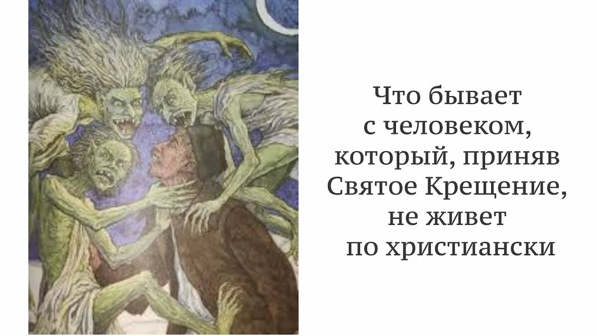 Такое часто бывает, когда человек принимает Таинство Святого Крещения неосознанно, без веры, без покаяния, без решимости изменить свою жизнь, а магически - чтобы было здоровье, чтобы в жизни везло.