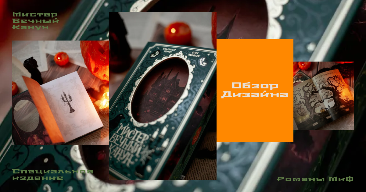 «Мистер Вечный Канун». Специальное издание