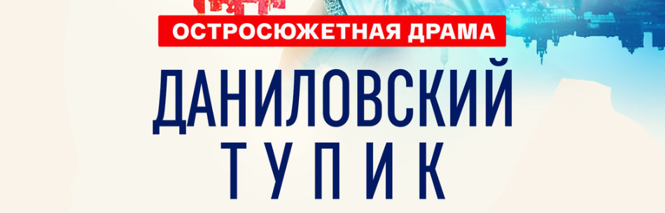 Подробное содержание всех серий сериала "Даниловский тупик" (2025). Чем закончится, описание последних серий фильма? Куда пропала Настя?