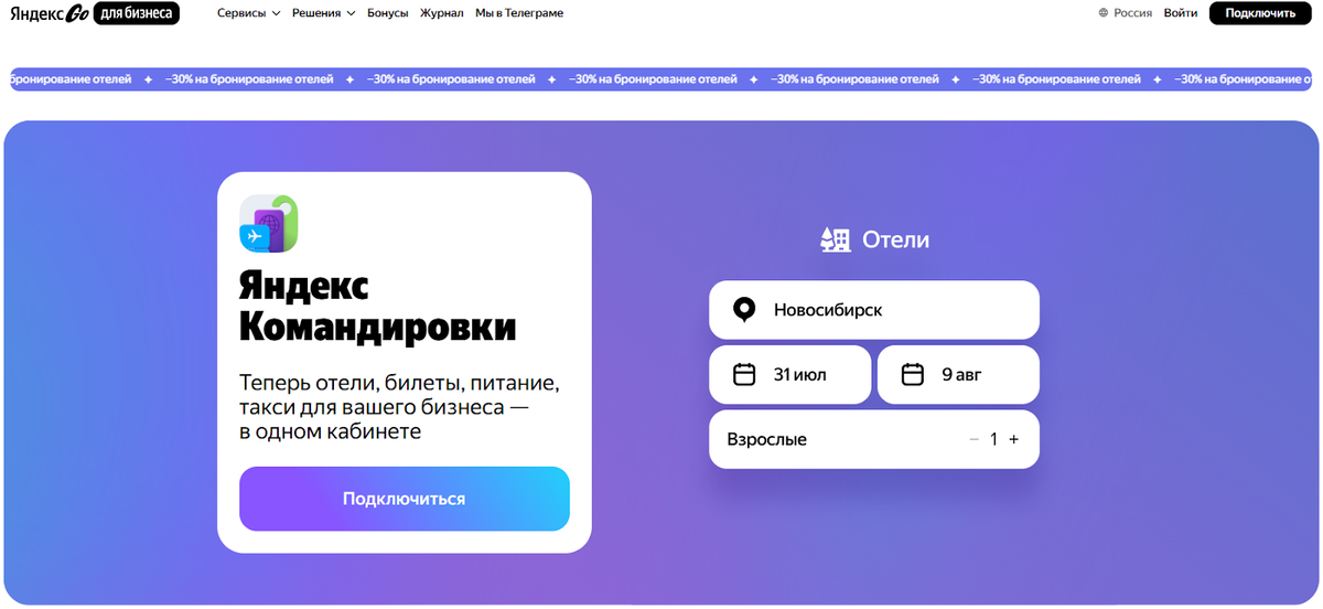 Перейдите на главную страницу Яндекс Командировок и нажмите на кнопку «Подключить» в верхнем правом углу.