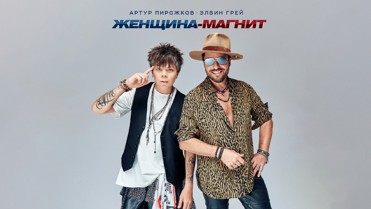 Элвин Грей, Артур Пирожков / фото из открытых источников 