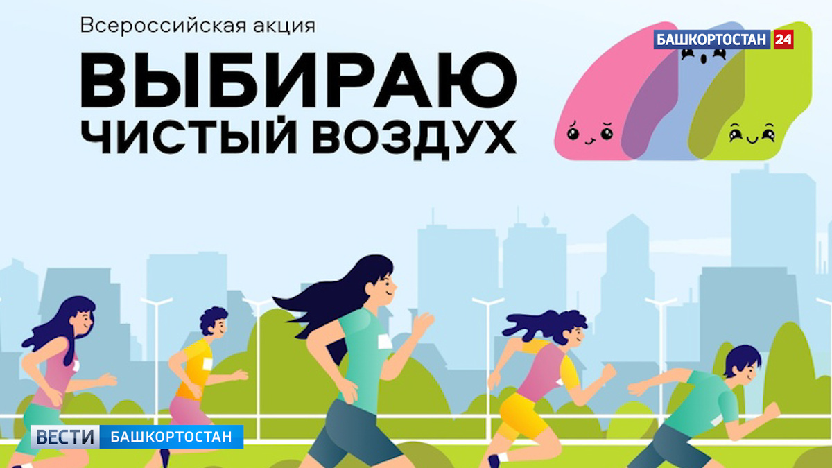    Стерлитамак стал призером акции «Выбираю чистый воздух»