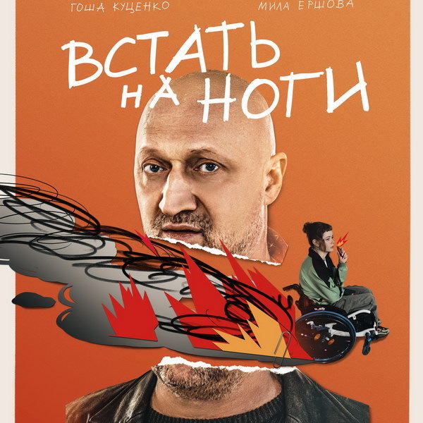     Гоша Куценко и Мила Ершова пытаются ужиться в одной квартире в тизере «Встать на ноги»