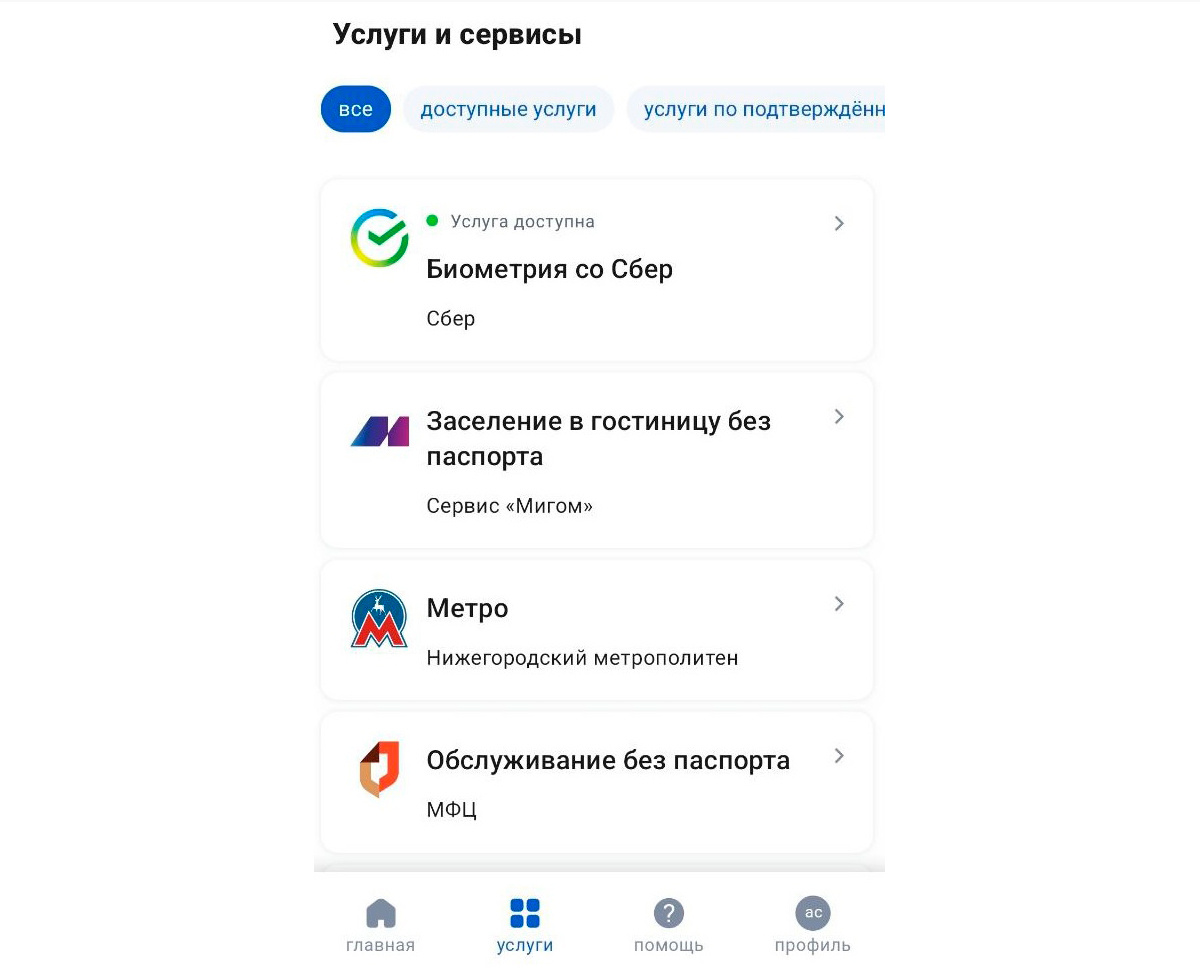Госуслуги Биометрия. Доступные мне услуги
