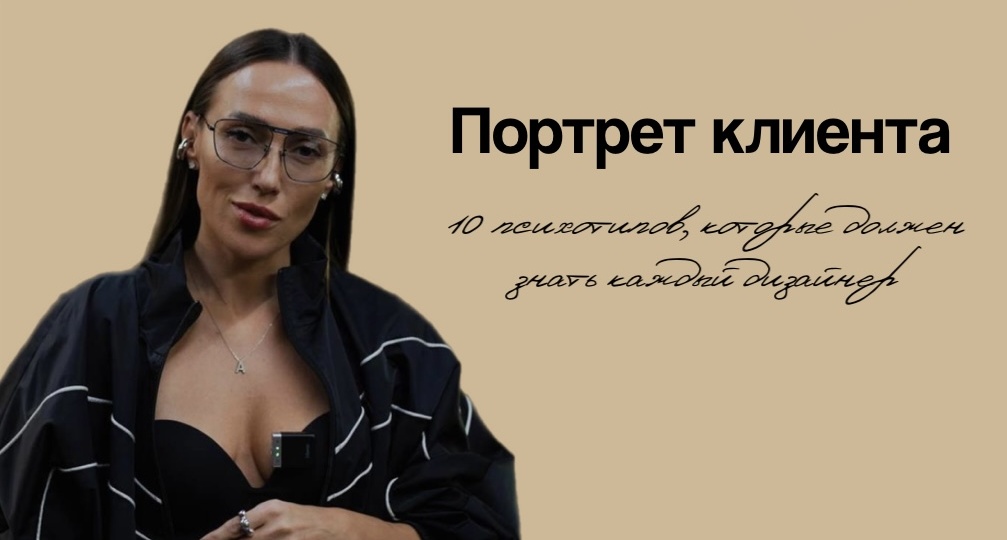Портрет клиента: 10 психотипов, которые должен знать каждый дизайнер
