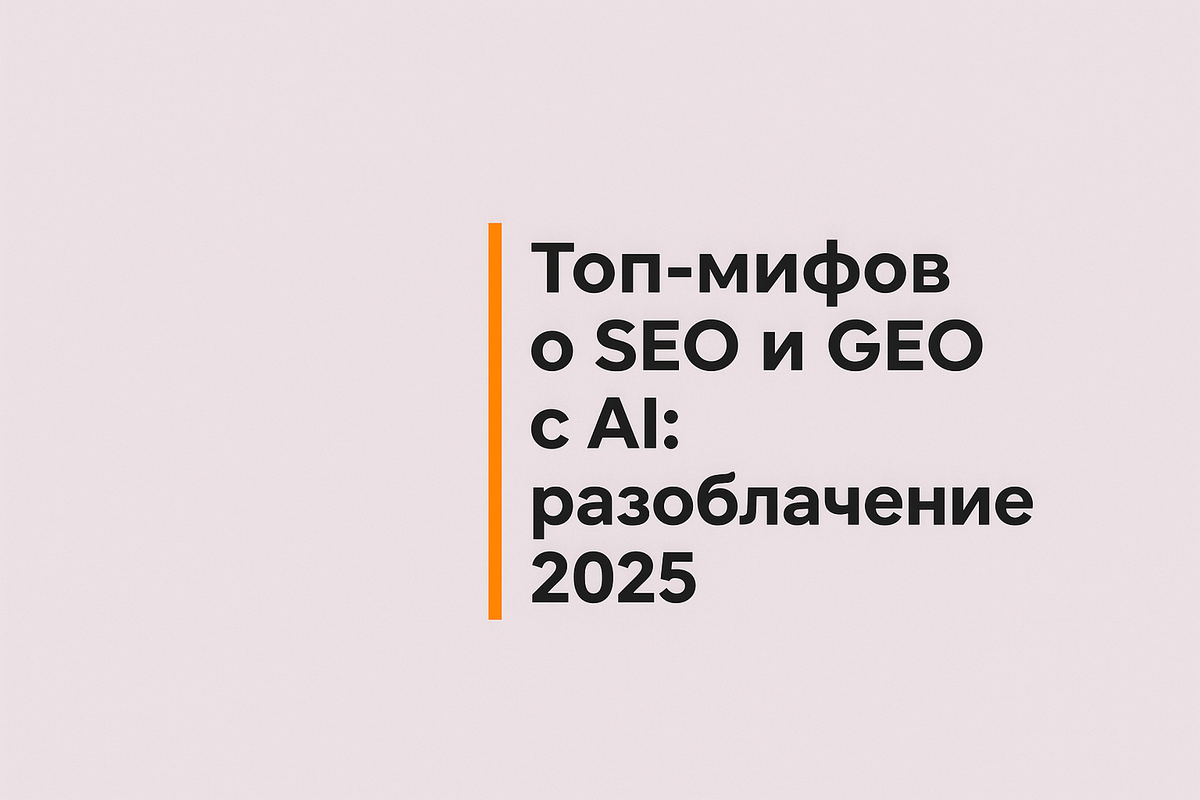    Топ-мифов о SEO и GEO с AI: разоблачение 2025 Никита Титов