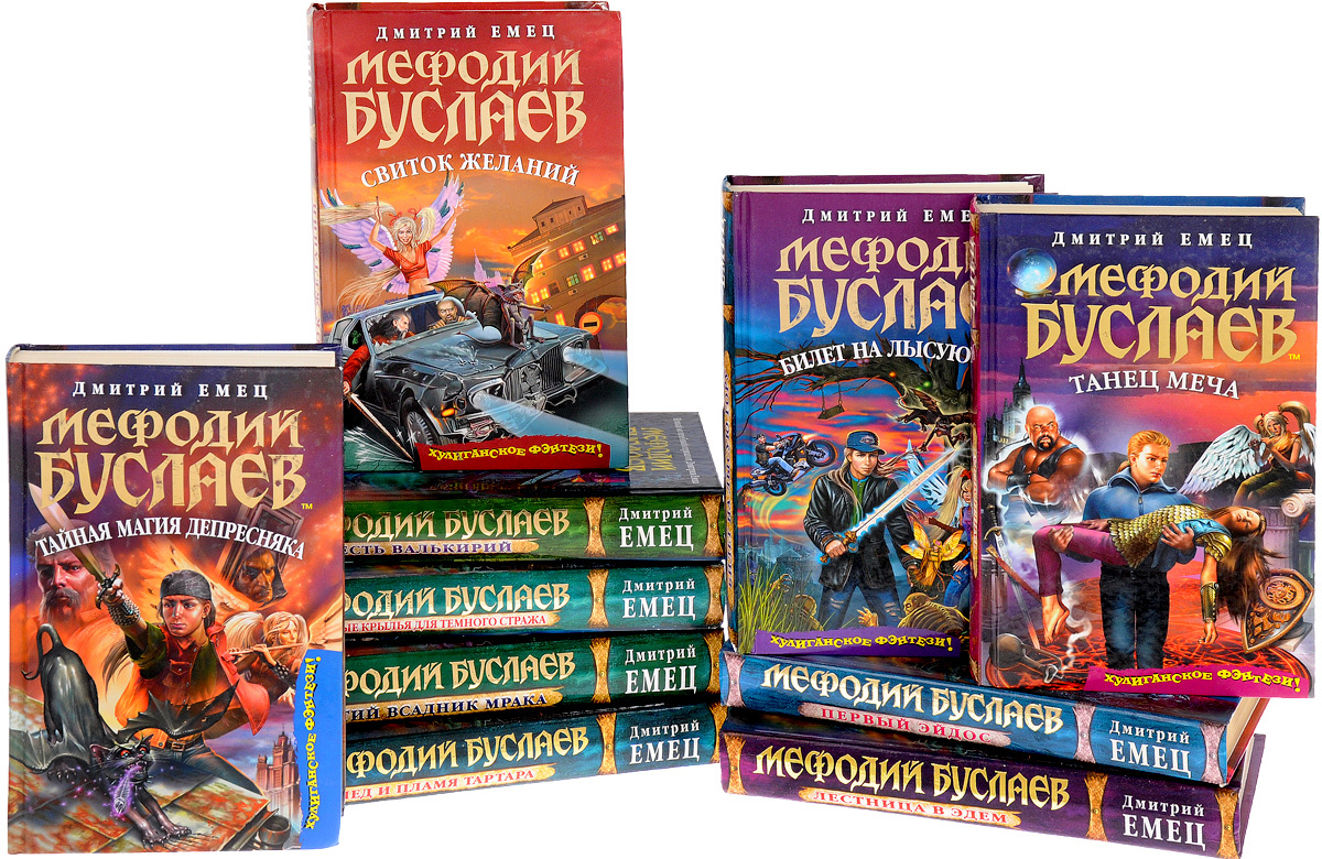 Серия книг Мефодий Буслаев, авто Дмитрий Емец