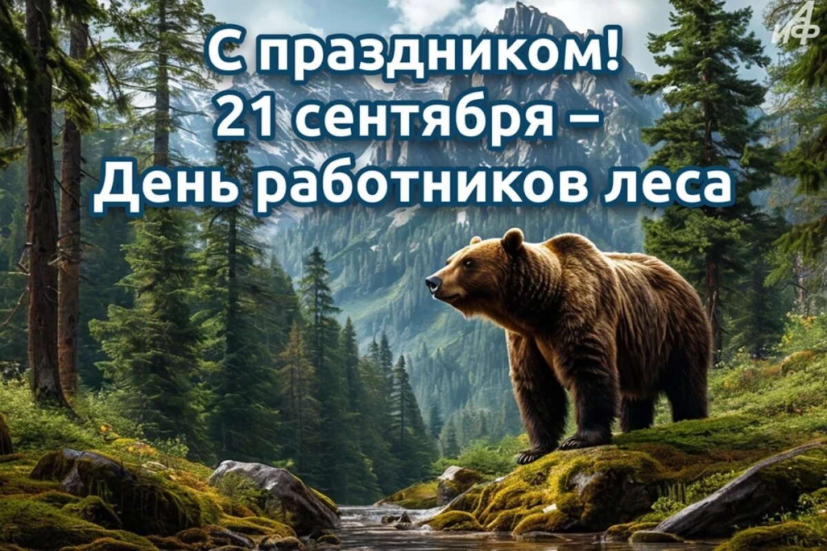    20+ открыток с Днем работников леса.