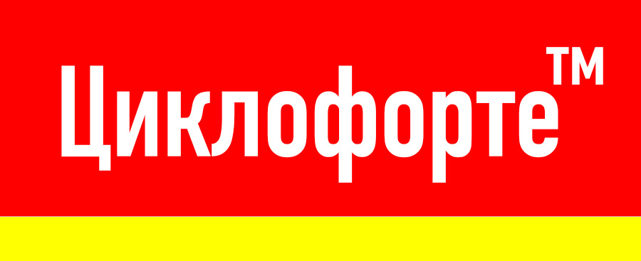 бренд компании Циклофорте