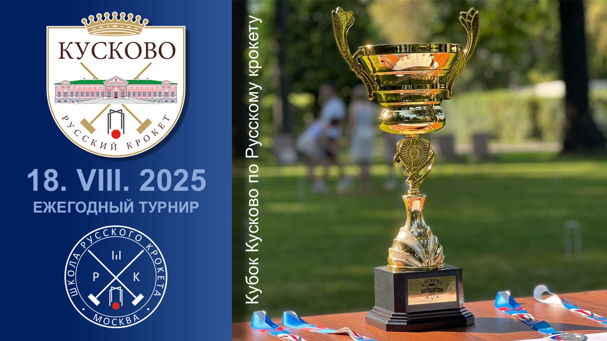 Кубок Кусково по Русскому крокету 2025.