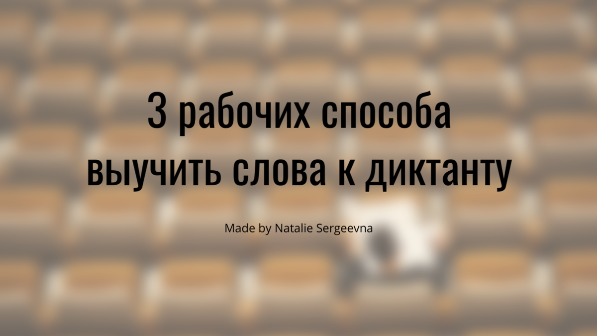 3 рабочих способа выучить слова к диктанту
