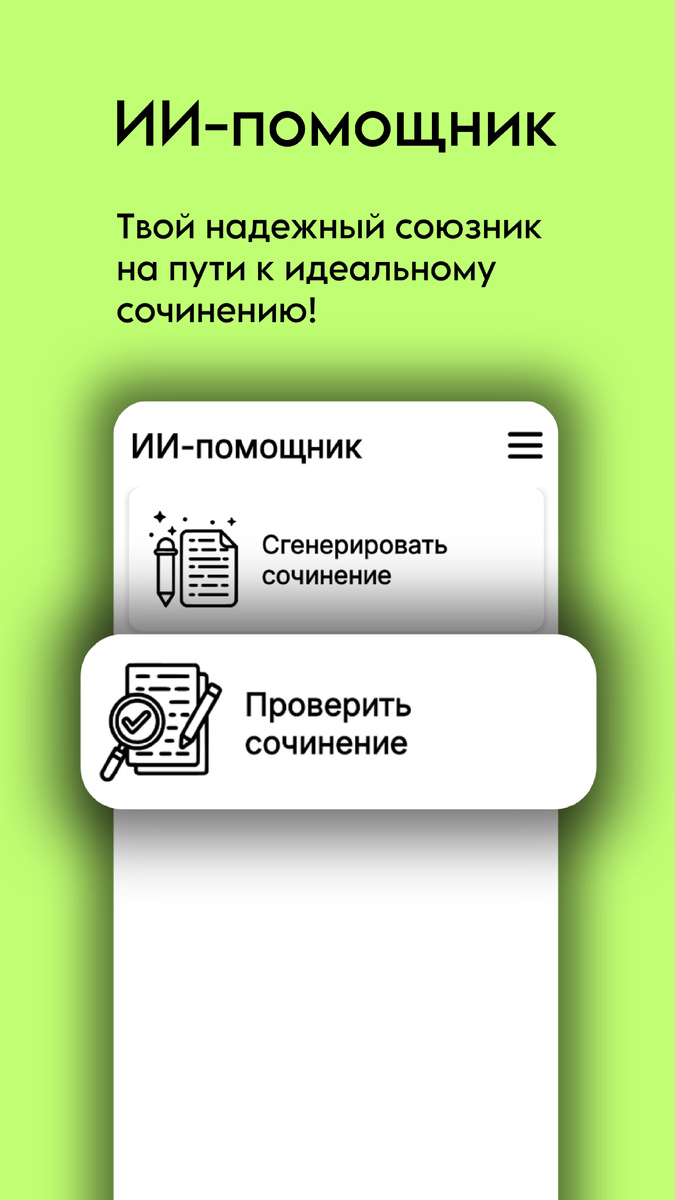 Генерация и проверка сочинений ИИ-помощником