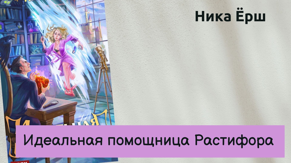 Обложка книги Ники Ёрш "Идеальная помощница Растифорда".