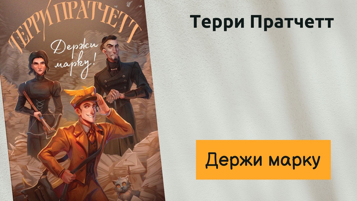 Обложка книги Терри Пратчетта "Держи Марку"