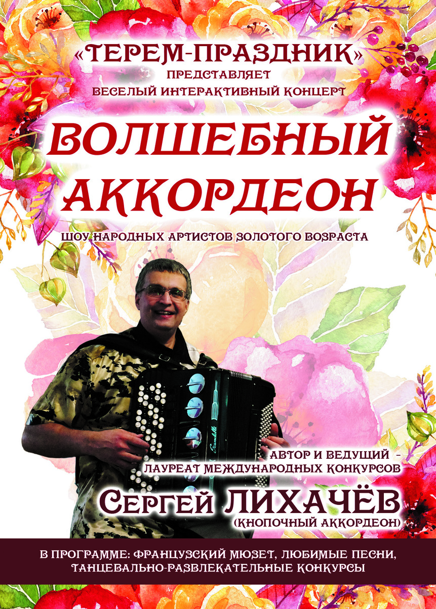 Веселая интерактивная программа «Волшебный аккордеон» для проведения юбилеев и свадеб под живую музыку.