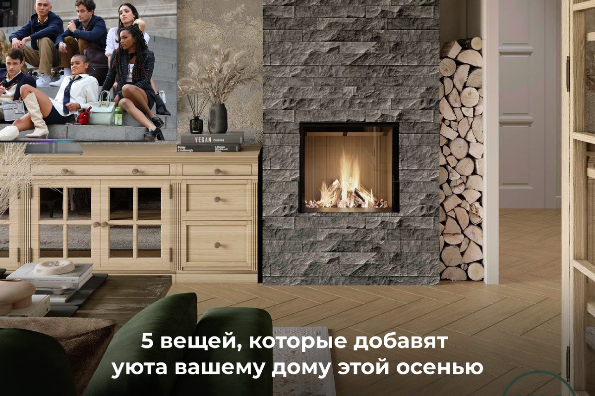 5 вещей, которые добавят уюта вашему дому этой осенью 