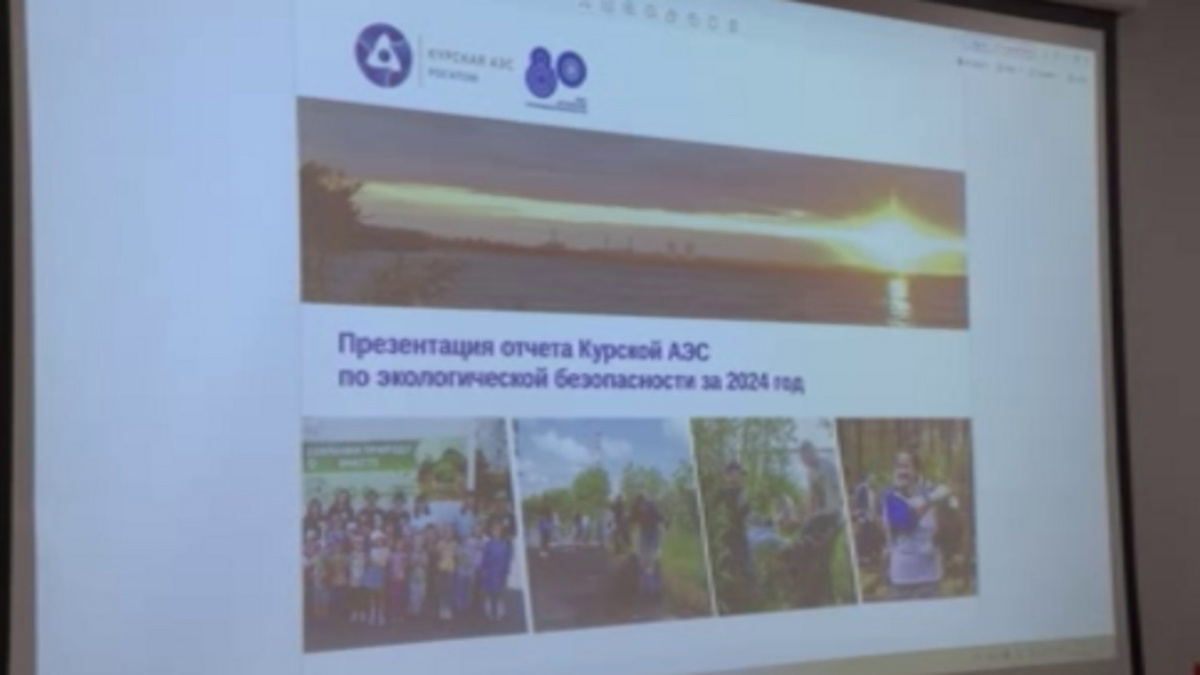    Презентация экологического отчета давно вышла за пределы Курской АЭС