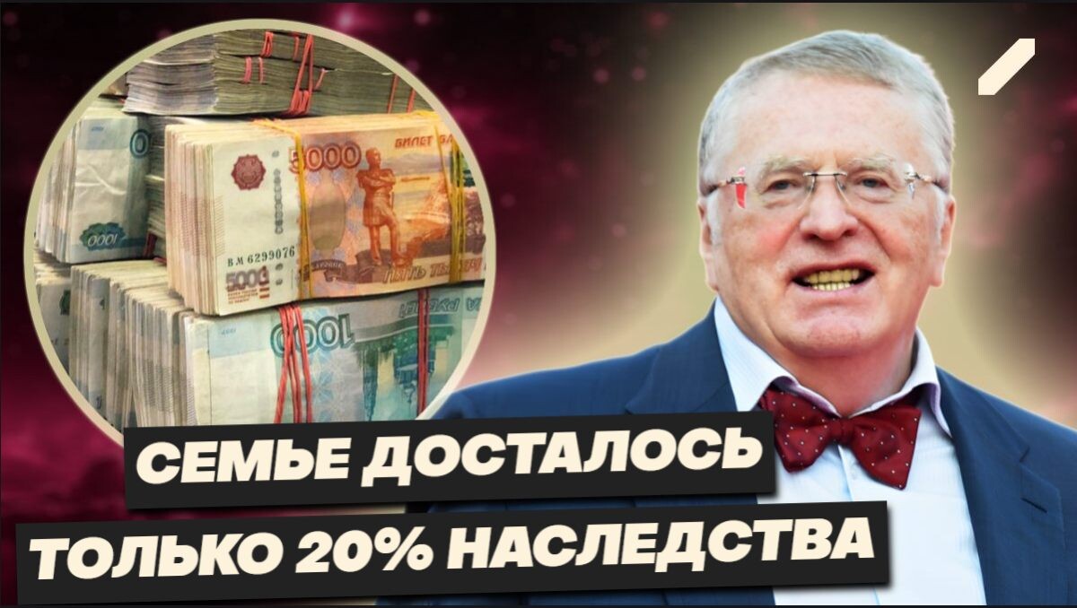 Отъезд из России, смена фамилии, потасовки и борьба за наследство: что стало с семьёй Владимира Жириновского