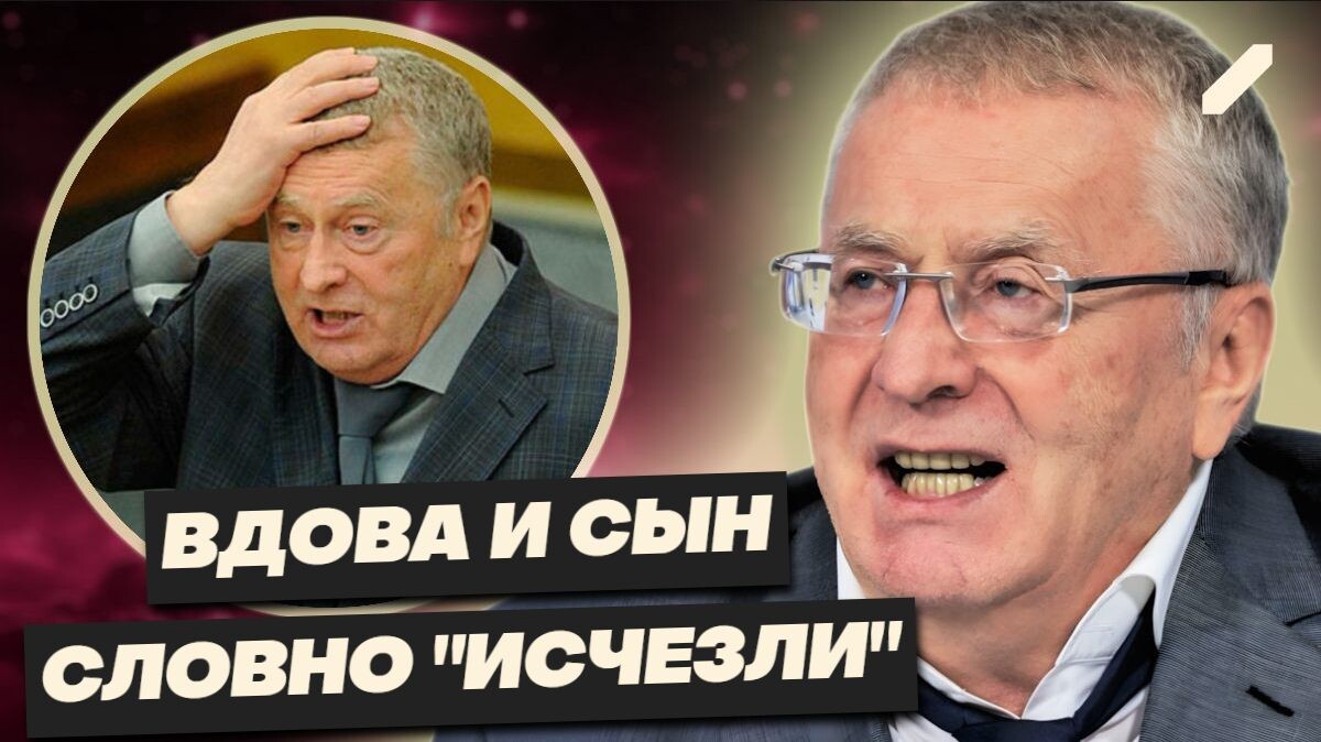Тень лидера: скрытая жизнь семьи Жириновского после его ухода — где сейчас вдова и дети?