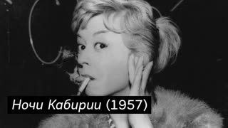 Ночи Кабирии