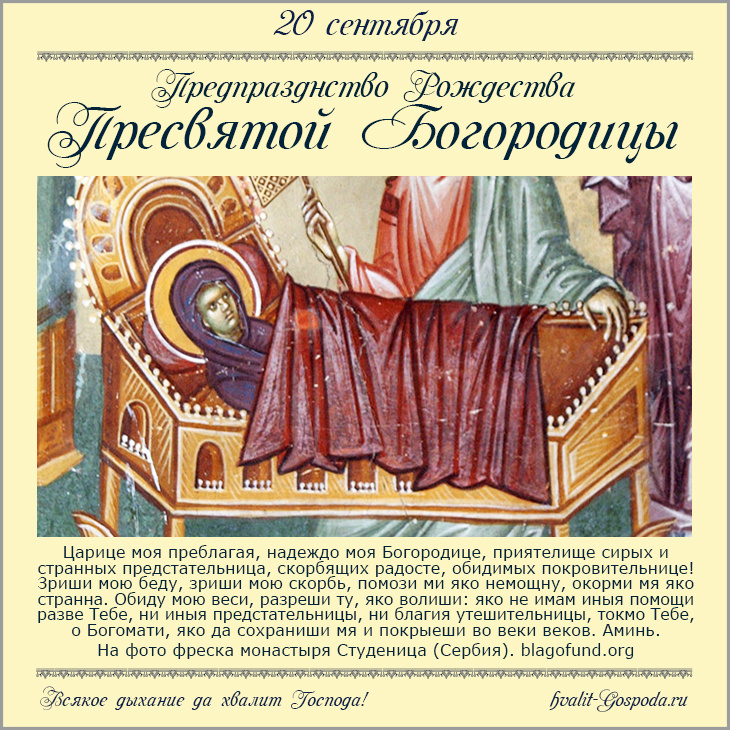 20 сентября – предпразднство Рождества Пресвятой Богородицы.