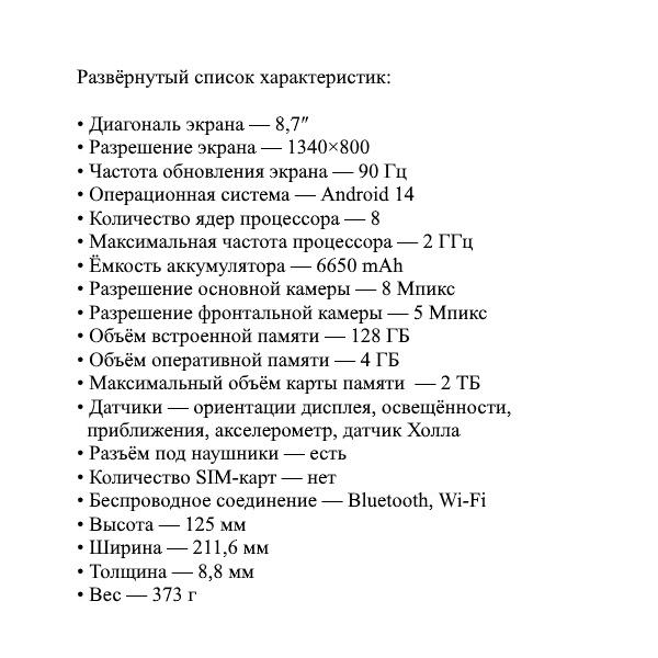 Развёрнутый список характеристик