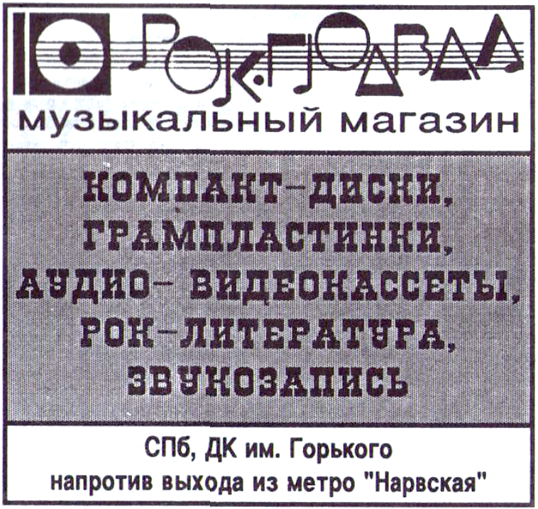 Объявления магазина за 1995 год. Санкт-Петербург. Личный архив Андрея Гусакова.